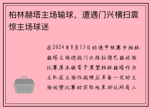 柏林赫塔主场输球，遭遇门兴横扫震惊主场球迷