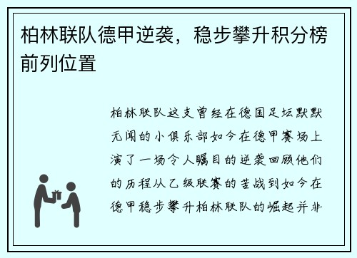 柏林联队德甲逆袭，稳步攀升积分榜前列位置