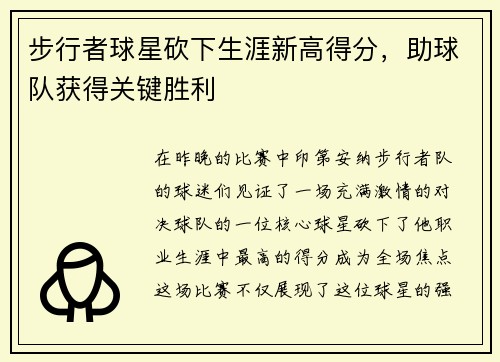 步行者球星砍下生涯新高得分，助球队获得关键胜利