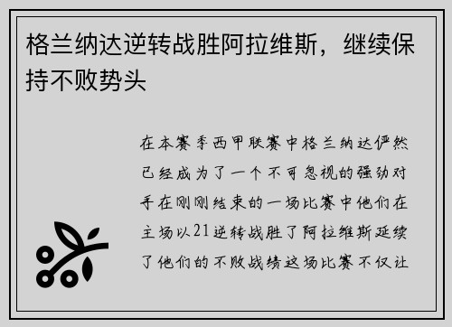 格兰纳达逆转战胜阿拉维斯，继续保持不败势头