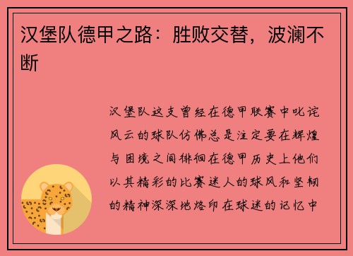 汉堡队德甲之路：胜败交替，波澜不断
