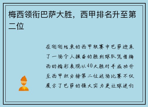 梅西领衔巴萨大胜，西甲排名升至第二位