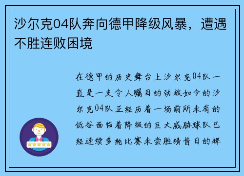 沙尔克04队奔向德甲降级风暴，遭遇不胜连败困境