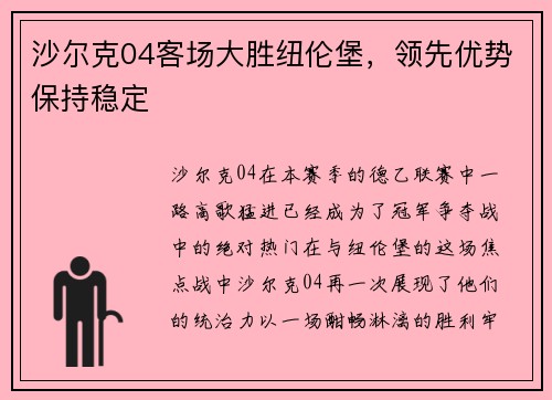 沙尔克04客场大胜纽伦堡，领先优势保持稳定