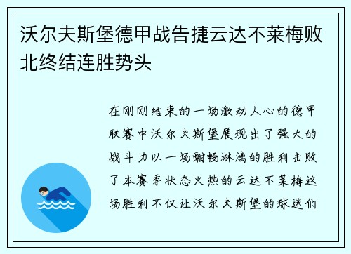 沃尔夫斯堡德甲战告捷云达不莱梅败北终结连胜势头