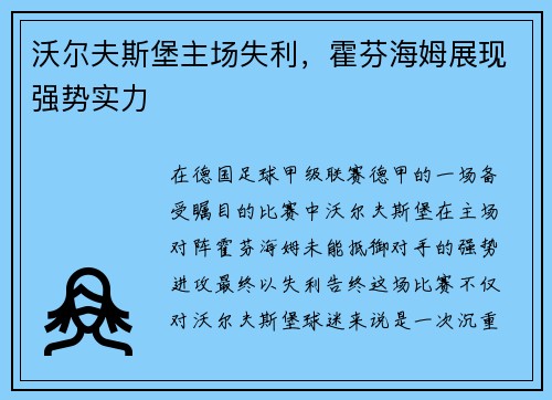 沃尔夫斯堡主场失利，霍芬海姆展现强势实力
