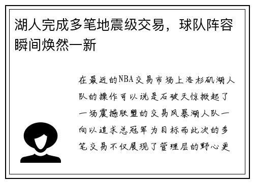 湖人完成多笔地震级交易，球队阵容瞬间焕然一新