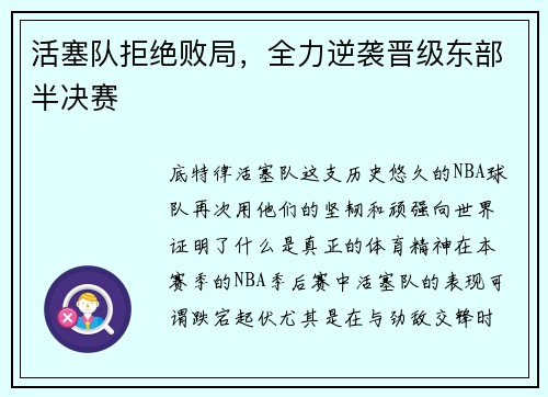 活塞队拒绝败局，全力逆袭晋级东部半决赛