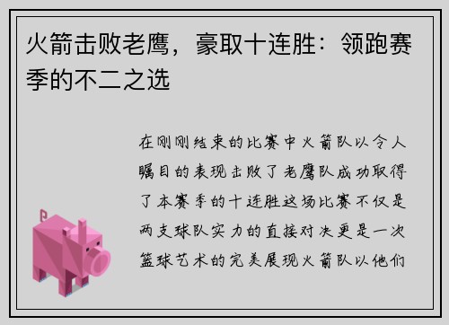 火箭击败老鹰，豪取十连胜：领跑赛季的不二之选