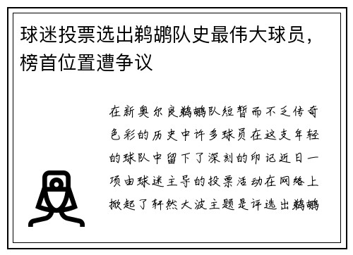 球迷投票选出鹈鹕队史最伟大球员，榜首位置遭争议