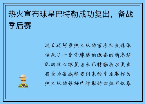 热火宣布球星巴特勒成功复出，备战季后赛
