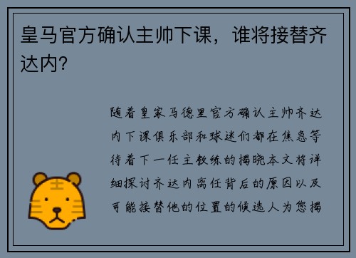 皇马官方确认主帅下课，谁将接替齐达内？