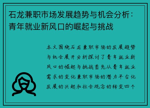 石龙兼职市场发展趋势与机会分析：青年就业新风口的崛起与挑战