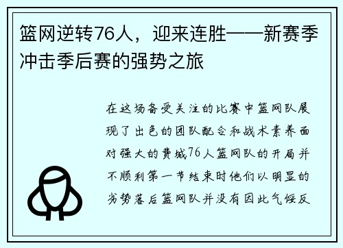 篮网逆转76人，迎来连胜——新赛季冲击季后赛的强势之旅