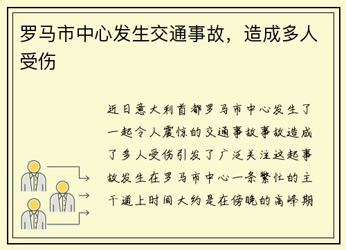 罗马市中心发生交通事故，造成多人受伤