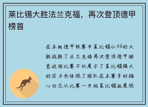 莱比锡大胜法兰克福，再次登顶德甲榜首