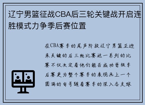 辽宁男篮征战CBA后三轮关键战开启连胜模式力争季后赛位置