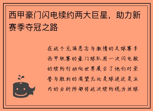西甲豪门闪电续约两大巨星，助力新赛季夺冠之路