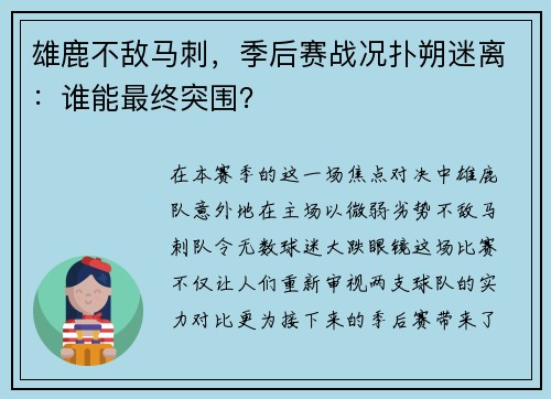 雄鹿不敌马刺，季后赛战况扑朔迷离：谁能最终突围？