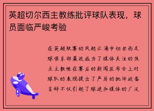 英超切尔西主教练批评球队表现，球员面临严峻考验