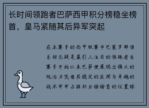 长时间领跑者巴萨西甲积分榜稳坐榜首，皇马紧随其后异军突起