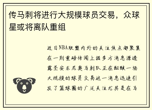 传马刺将进行大规模球员交易，众球星或将离队重组