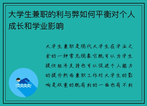 大学生兼职的利与弊如何平衡对个人成长和学业影响