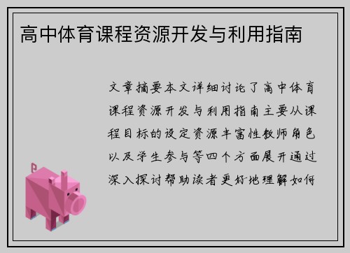 高中体育课程资源开发与利用指南