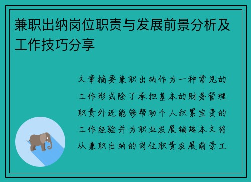兼职出纳岗位职责与发展前景分析及工作技巧分享