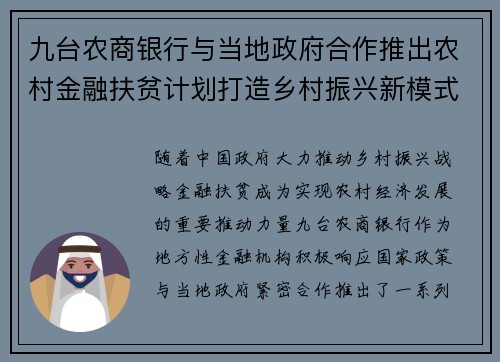 九台农商银行与当地政府合作推出农村金融扶贫计划打造乡村振兴新模式