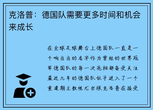 克洛普：德国队需要更多时间和机会来成长