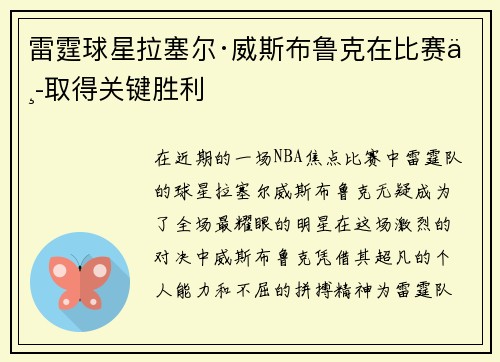 雷霆球星拉塞尔·威斯布鲁克在比赛中取得关键胜利