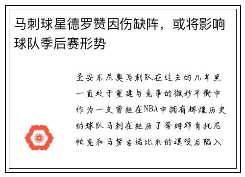 马刺球星德罗赞因伤缺阵，或将影响球队季后赛形势