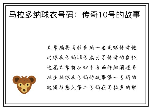 马拉多纳球衣号码：传奇10号的故事