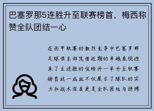 巴塞罗那5连胜升至联赛榜首，梅西称赞全队团结一心