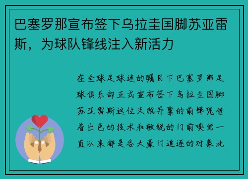 巴塞罗那宣布签下乌拉圭国脚苏亚雷斯，为球队锋线注入新活力