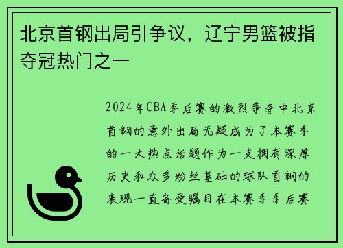 北京首钢出局引争议，辽宁男篮被指夺冠热门之一