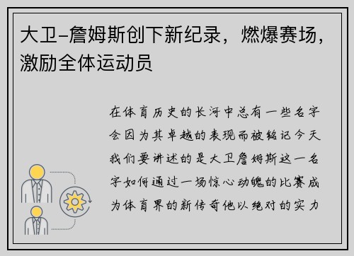 大卫-詹姆斯创下新纪录，燃爆赛场，激励全体运动员