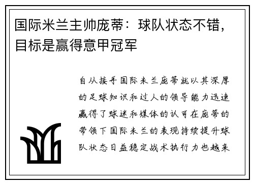 国际米兰主帅庞蒂：球队状态不错，目标是赢得意甲冠军
