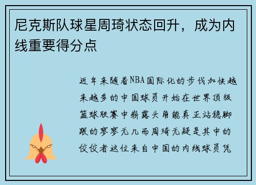 尼克斯队球星周琦状态回升，成为内线重要得分点