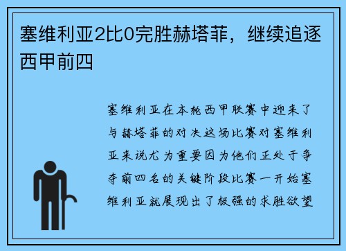 塞维利亚2比0完胜赫塔菲，继续追逐西甲前四