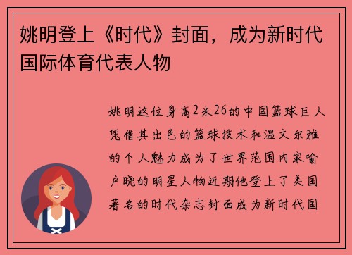姚明登上《时代》封面，成为新时代国际体育代表人物