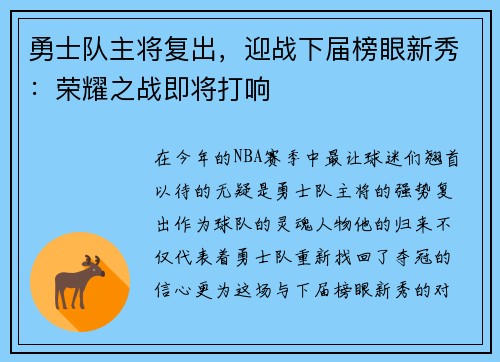 勇士队主将复出，迎战下届榜眼新秀：荣耀之战即将打响