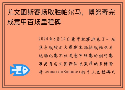 尤文图斯客场取胜帕尔马，博努奇完成意甲百场里程碑
