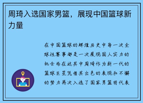 周琦入选国家男篮，展现中国篮球新力量