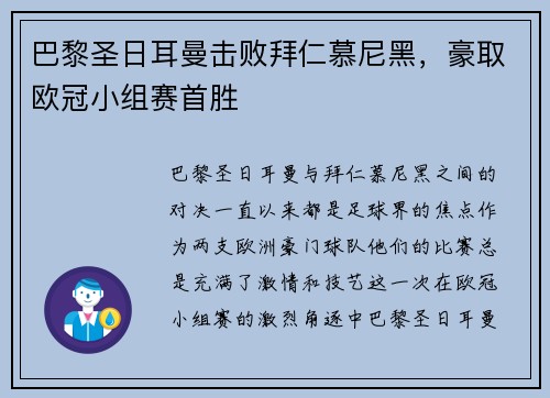 巴黎圣日耳曼击败拜仁慕尼黑，豪取欧冠小组赛首胜