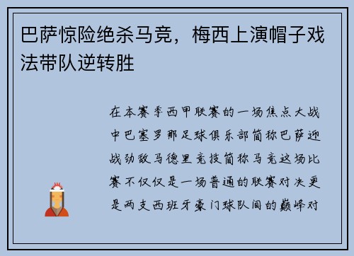 巴萨惊险绝杀马竞，梅西上演帽子戏法带队逆转胜