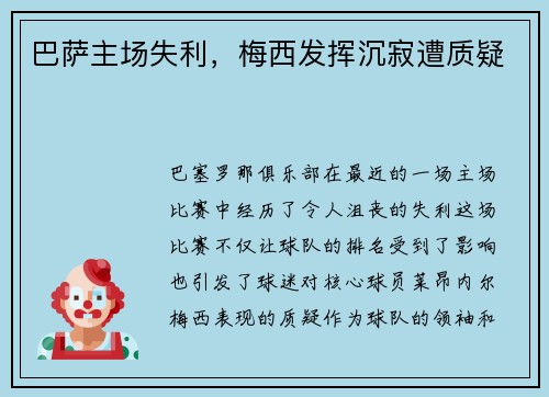 巴萨主场失利，梅西发挥沉寂遭质疑
