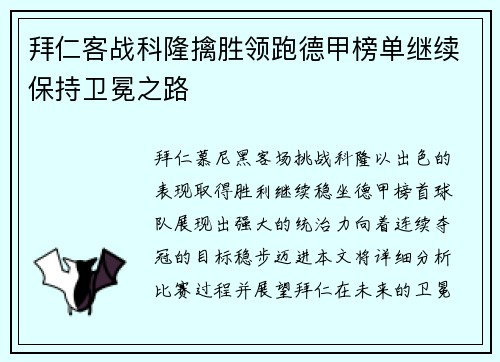 拜仁客战科隆擒胜领跑德甲榜单继续保持卫冕之路