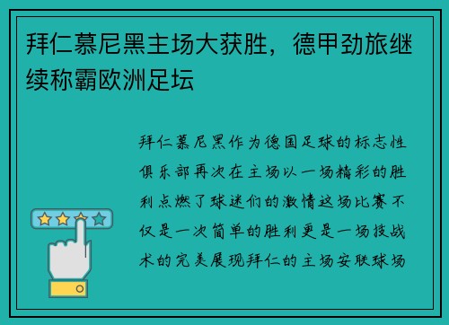 拜仁慕尼黑主场大获胜，德甲劲旅继续称霸欧洲足坛